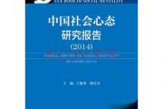 《社会心态蓝皮书》 中国社会心态研究报告》发布
