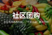前沿消息:社区团购行业的玩家是如何从赞麦货源的选择中脱颖而出的