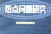 【冲刺热点7】刑法热点问题解析