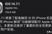 iOS 14.7.1 紧急更新，建议所有用户安装